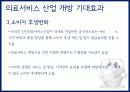 FTA 의료분야 긍정적 측면 16페이지