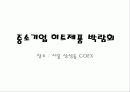 중소기업 히트제품 박람회 (장소 : 서울 삼성동 COEX) 1페이지