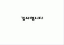 중소기업 히트제품 박람회 (장소 : 서울 삼성동 COEX) 15페이지