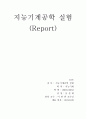 [지능기계공학 실험] 외부유동과 내부유동 6페이지