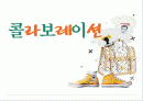 [패션마케팅] 콜라보레이션  1페이지