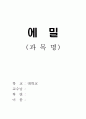 [독후감/서평] 루소 '에밀(Emile)' 1페이지