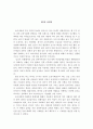[생물학 레포트 - 독후감] 조선시대의 성풍습 5페이지