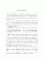 [생물학 레포트 - 독후감] 조선시대의 성풍습 6페이지