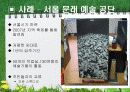 문화를 통한 지역개발 방법, 문화 예술가, 개발 전략, 오래된 건축물을 통한 개발 사례, 경제적 효과, 성공 요인, 전략, 사례, 관리, 역할, 기법, 시사점, 조사분석 8페이지