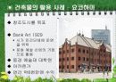 문화를 통한 지역개발 방법, 문화 예술가, 개발 전략, 오래된 건축물을 통한 개발 사례, 경제적 효과, 성공 요인, 전략, 사례, 관리, 역할, 기법, 시사점, 조사분석 11페이지