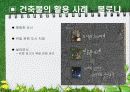 문화를 통한 지역개발 방법, 문화 예술가, 개발 전략, 오래된 건축물을 통한 개발 사례, 경제적 효과, 성공 요인, 전략, 사례, 관리, 역할, 기법, 시사점, 조사분석 12페이지