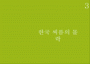 한국 씨름 역사, 유래, 전성기, 몰락, 실패 요인, 성공 전략, 마케팅 성공 전략, 경제적 효과, 스포츠 이벤트 전략, 특징, 현황, 사례, 관리, 역할, 시사점, 조사분석 2페이지