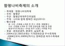 함평 나비 축제 경제적 효과, 등장배경, 성공 요인, 마케팅 전략, 특징, 중요성, 지역경제 개발사례, 유래, 전략, 현황, 사례, 관리, 역할, 기법, 시사점, 조사분석 7페이지