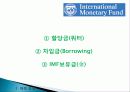 IMF(국제통화기금) 설립배경, 설립목적, 조직, 의사결정, 재정 운영, 특징, 개념, 내용, 문제점, 개선방안, 한국과의 관계, 변화, 특징, 현황, 사례, 시사점 14페이지
