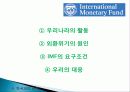 IMF(국제통화기금) 설립배경, 설립목적, 조직, 의사결정, 재정 운영, 특징, 개념, 내용, 문제점, 개선방안, 한국과의 관계, 변화, 특징, 현황, 사례, 시사점 28페이지