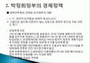 1960년대 박정희 정부 경제정책, 경제 민주화, 군사정부 대응, 농업정책, 경제개발계획, 금융정책, 외자도입정책, 노동정책, 수출지원정책, 한일 회담, 시사점 14페이지