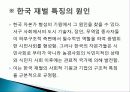한국 재벌 역사, 특징, 유래, 변화, 특징, 현황, 사례,  관리, 역할, 문제점, 시사점, 나의견해, 총체적 조사분석 5페이지