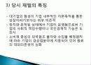 한국 재벌 역사, 특징, 유래, 변화, 특징, 현황, 사례,  관리, 역할, 문제점, 시사점, 나의견해, 총체적 조사분석 19페이지