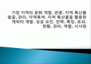 기장 지역의 문화 개발, 관광, 지역 특산물 발굴, 관리, 지역특색, 지역 특산물을 활용한 캐릭터 개발, 성공 요인, 전략, 특징, 효과, 현황, 관리, 역할, 시사점 1페이지