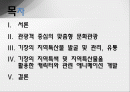 기장 지역의 문화 개발, 관광, 지역 특산물 발굴, 관리, 지역특색, 지역 특산물을 활용한 캐릭터 개발, 성공 요인, 전략, 특징, 효과, 현황, 관리, 역할, 시사점 2페이지