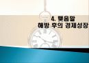 식민지적 경제성장의 의미, 유산, 해방 후 경제성장, 역사, 유래, 변화, 특징, 현황, 사례, 마케팅 관리, 역할,  시사점, 나아가야 할 방향, 총체적 조사분석 27페이지
