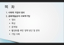 사회적 기업의 정의, 문화를 이용한 지역개발, 문화자원 개발, 경제적 효과, 문제점, 활성화를 위한 정책 방안, 전략, 기업 사례, 특징, 관리, 역할, 시사점 2페이지