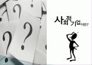 사회적 기업의 정의, 문화를 이용한 지역개발, 문화자원 개발, 경제적 효과, 문제점, 활성화를 위한 정책 방안, 전략, 기업 사례, 특징, 관리, 역할, 시사점 3페이지