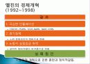 러시아의 경제발전, 발전 과정, 비교, 정부 정책, 특징, 경제적 효과, 현황, 관리, 역할, 시사점, 미래 전망, 나아갈 방향, 조사분석 7페이지