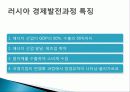 러시아의 경제발전, 발전 과정, 비교, 정부 정책, 특징, 경제적 효과, 현황, 관리, 역할, 시사점, 미래 전망, 나아갈 방향, 조사분석 11페이지
