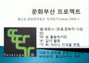 문화산업 개념, 특징, 경제적 효과, 문화를 통한 부산의 도약, 국제영화제, 지역축제 발전, 지역경제 발전, 개발, 경제적 가치, 전략, 특징, 역할, 시사점 8페이지