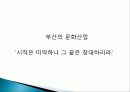 문화산업 개념, 특징, 경제적 효과, 문화를 통한 부산의 도약, 국제영화제, 지역축제 발전, 지역경제 발전, 개발, 경제적 가치, 전략, 특징, 역할, 시사점 18페이지