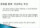 문화산업 개념, 특징, 경제적 효과, 문화를 통한 부산의 도약, 국제영화제, 지역축제 발전, 지역경제 발전, 개발, 경제적 가치, 전략, 특징, 역할, 시사점 19페이지