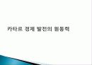 카타르 경제발전, 성공요인, 과정, 우리나라 경제 발전과의 비교, 특징, 경제적 효과, 현황, 관리, 역할, 시사점, 미래 전망, 나아갈 방향, 조사분석 10페이지