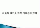 카타르 경제발전, 성공요인, 과정, 우리나라 경제 발전과의 비교, 특징, 경제적 효과, 현황, 관리, 역할, 시사점, 미래 전망, 나아갈 방향, 조사분석 21페이지