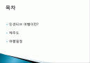 제주도 인센티브 여행, 관광, 여행 정보, 일정, 현황, 계획, 관광지 소개, 종류, 유의사항, 특징, 역사, 국내 현황, 마케팅 전략, 발전방안, 전망, 조사분 2페이지