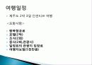 제주도 인센티브 여행, 관광, 여행 정보, 일정, 현황, 계획, 관광지 소개, 종류, 유의사항, 특징, 역사, 국내 현황, 마케팅 전략, 발전방안, 전망, 조사분 6페이지