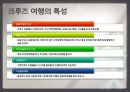 크루즈 여행, 관광 상품, 여행 정보, 일정, 현황, 계획, 관광지 소개, 종류, 유의사항, 특징, 역사, 국내 현황, 마케팅 전략, 효과, 발전방안, 전망, 조사분석 5페이지