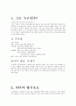 유재석 리더쉽, 소개, 리더의 필수요소, 비전, 영향력, 선택, 실행, 인재, 제도, 문화, 풍토, 문화, 무한도전, 현황, 배울점, 나의 견해, 조사분석 3페이지