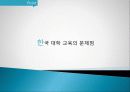 카이스트를 통해 본 한국 대학교육의 문제점, 해외 사례, 경쟁 위주 교육, 소통 부족, 변화, 특징, 현황, 문제점, 관리, 해결 방안. 시사점, 나의견해, 조사분석 6페이지