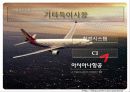 아시아나 항공 성공 요인, 경영 이념, 설립 목적, 비전과 목표, 연혁, 마케팅 전략, 특별한 서비스 마인드, 정보, 현황, 특징, 마케팅 효과, 전망, 분석 13페이지