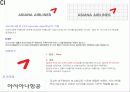 아시아나 항공 성공 요인, 경영 이념, 설립 목적, 비전과 목표, 연혁, 마케팅 전략, 특별한 서비스 마인드, 정보, 현황, 특징, 마케팅 효과, 전망, 분석 15페이지