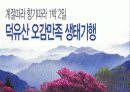 생태 관광 정의, 상품 소개, 특징, 생태관광 일정, 문제점, 일정, 현황, 계획, 종류, 특징, 역사, 국내 현황, 마케팅 전략, 효과, 전망, 분석 6페이지