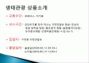 생태 관광 정의, 상품 소개, 특징, 생태관광 일정, 문제점, 일정, 현황, 계획, 종류, 특징, 역사, 국내 현황, 마케팅 전략, 효과, 전망, 분석 7페이지