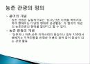 농촌 관광의 정의, 개념, 여행 상품 소개, 일정, 농촌 관광의 장점, 단점, 현황, 계획, 종류, 특징, 역사, 국내 현황, 마케팅 전략, 효과, 전망, 분석 3페이지