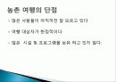 농촌 관광의 정의, 개념, 여행 상품 소개, 일정, 농촌 관광의 장점, 단점, 현황, 계획, 종류, 특징, 역사, 국내 현황, 마케팅 전략, 효과, 전망, 분석 10페이지