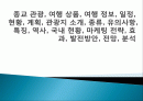 종교 관광, 여행 상품, 여행 정보, 일정, 현황, 계획, 관광지 소개, 종류, 유의사항, 특징, 역사, 국내 현황, 마케팅 전략, 효과, 발전방안, 전망, 분석 1페이지