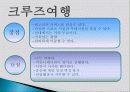 크루즈 관광, 여행 상품, 여행 정보, 일정, 현황, 계획, 관광지 소개, 종류, 유의사항, 특징, 역사, 국내 현황, 마케팅 전략, 효과, 발전방안, 전망, 분석 12페이지