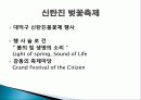 신탄진 벚꽃 축제 소개, 지향 목표, 행사, 연혁, 축제 일정, 참여 행사, 장점, 단점, 문제점, 개선방안, 효과, 관광 활성화, 종류, 특징, 현황, 전망, 분석 2페이지