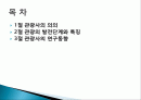 관광의 역사, 의의, 발전단계, 특징, 연구동향, 우리나라 관광의 발전 과정, 관광의 현대화, 특징, 종류, 분류, 현황, 효과, 전망, 분석 2페이지