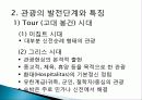 관광의 역사, 의의, 발전단계, 특징, 연구동향, 우리나라 관광의 발전 과정, 관광의 현대화, 특징, 종류, 분류, 현황, 효과, 전망, 분석 4페이지