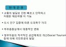 관광의 역사, 의의, 발전단계, 특징, 연구동향, 우리나라 관광의 발전 과정, 관광의 현대화, 특징, 종류, 분류, 현황, 효과, 전망, 분석 11페이지