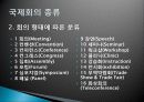 국제회의업 개념, 종류, 특징, 관광 교통업, 교통 체계, 구성요소, 교통 수단, 정의, 현황, 효과, 전망, 분석 4페이지