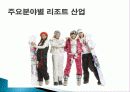외식업 개념, 개요, 특징, 종류, 분류, 발전과정, 현황, 전망, 트랜드, 리조트 개념, 리조트 사업 특성, 유형, 주요 분야별 리조트 산업, 현황, 효과, 전망, 분석 18페이지
