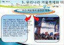 산천어 축제 소개, 여행 일정, SWOT 분석, 발전방향, 우리나라겨울축제, 세계 겨울축제, 효과, 관광 활성화, 종류, 특징, 현황, 전망, 분석 16페이지